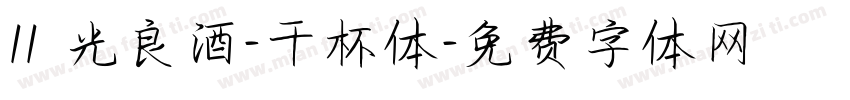 11 光良酒-干杯体字体转换
